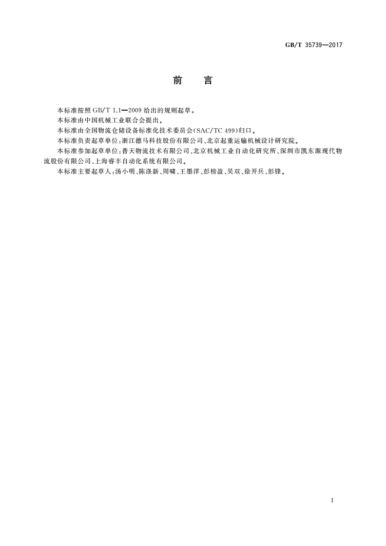 GB/T 35739-2017 物流仓储配送中心成件物品连续垂直输送机-第3页