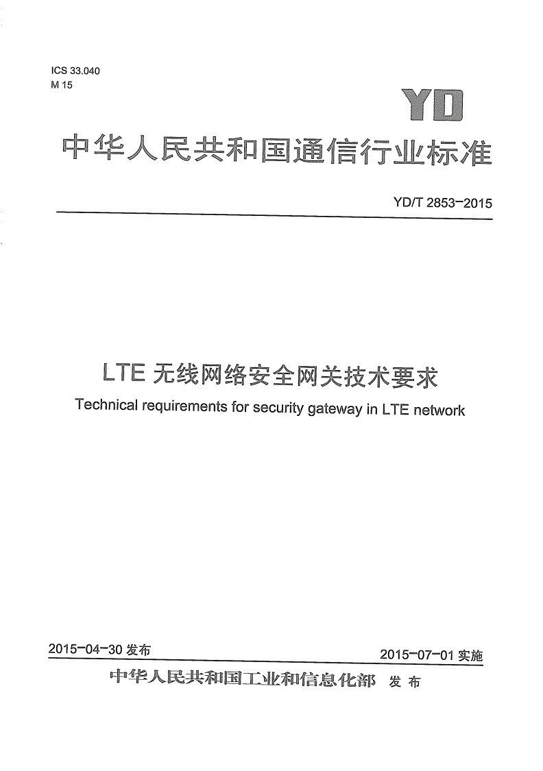 YD/T 2853-2015 LTE无线网络安全网关技术要求-第1页