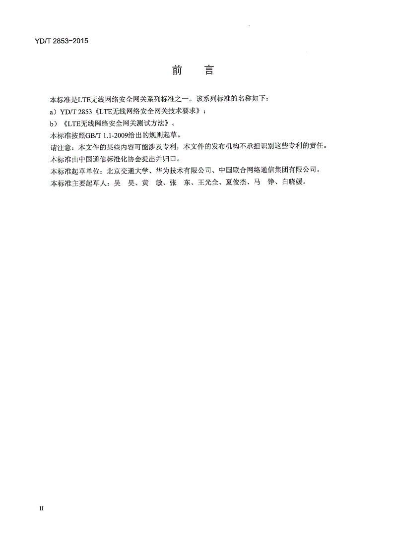 YD/T 2853-2015 LTE无线网络安全网关技术要求-第3页