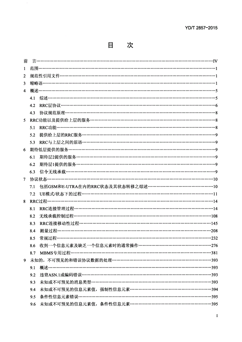 YD/T 2857-2015 2GHz TD-SCDMA数字蜂窝移动通信网 多载波高速分组接入 Uu接口RRC层技术要求-第2页