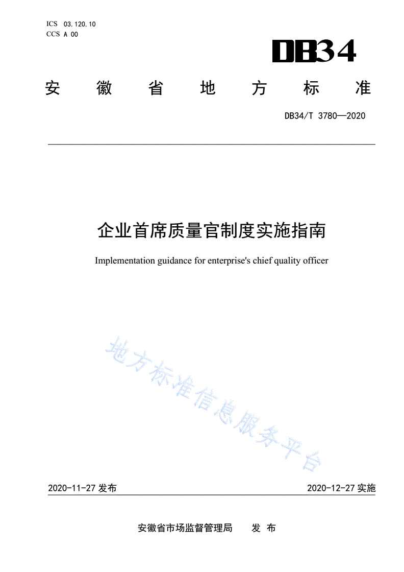 DB34/T 3780-2020 企业首席质量官制度实施指南-第1页