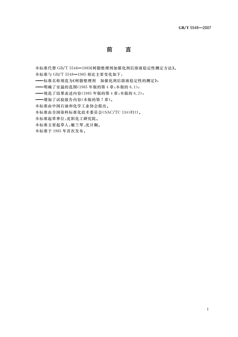 GB/T 5548-2007 树脂整理剂 加催化剂后溶液稳定性的测定-第2页