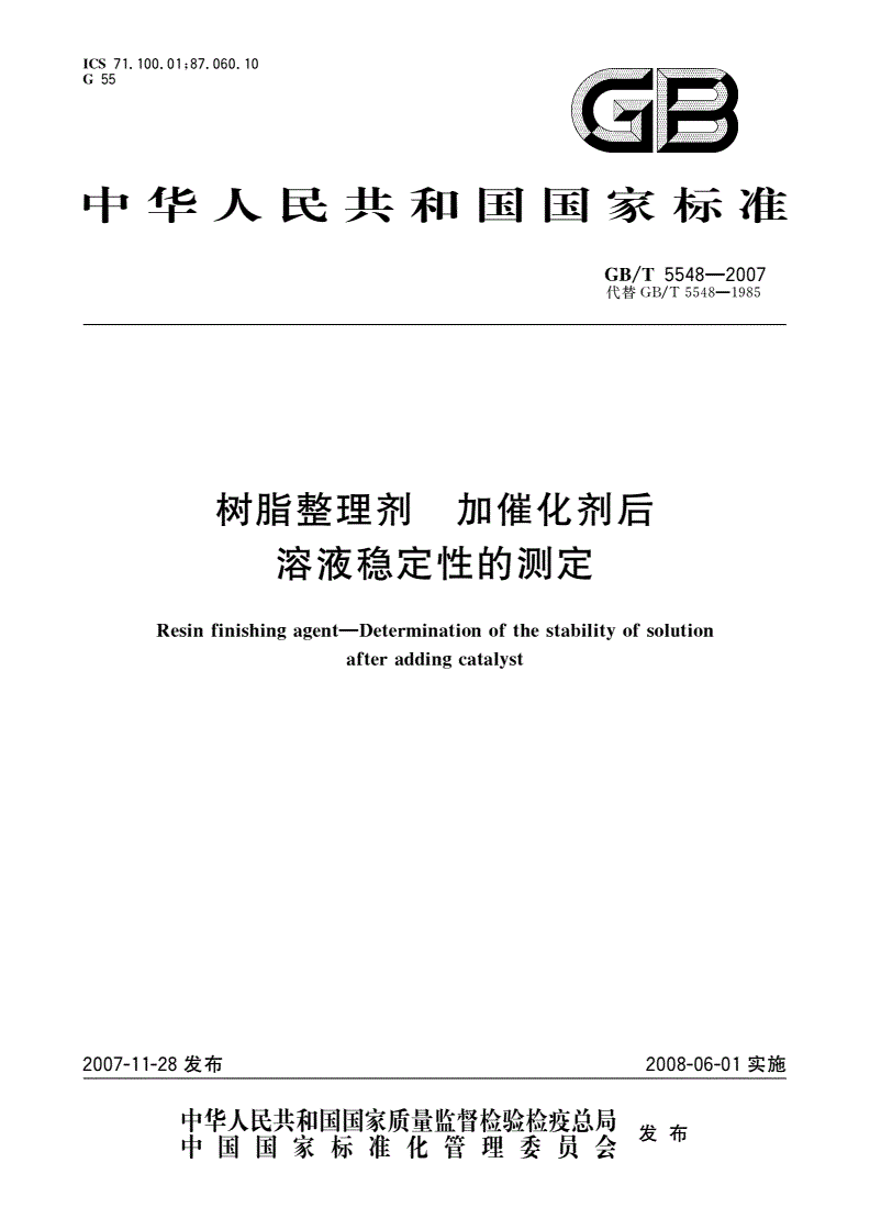 GB/T 5548-2007 树脂整理剂 加催化剂后溶液稳定性的测定-第1页