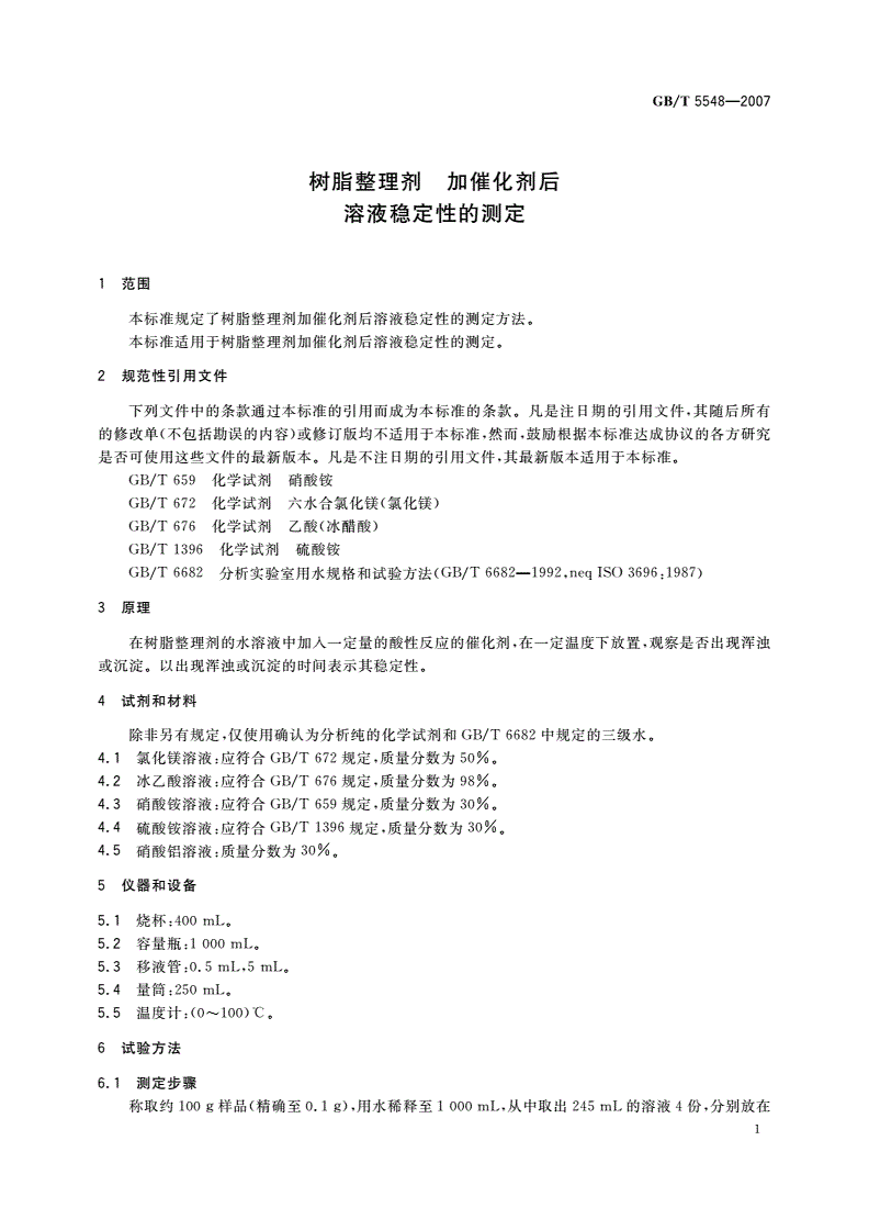 GB/T 5548-2007 树脂整理剂 加催化剂后溶液稳定性的测定-第3页