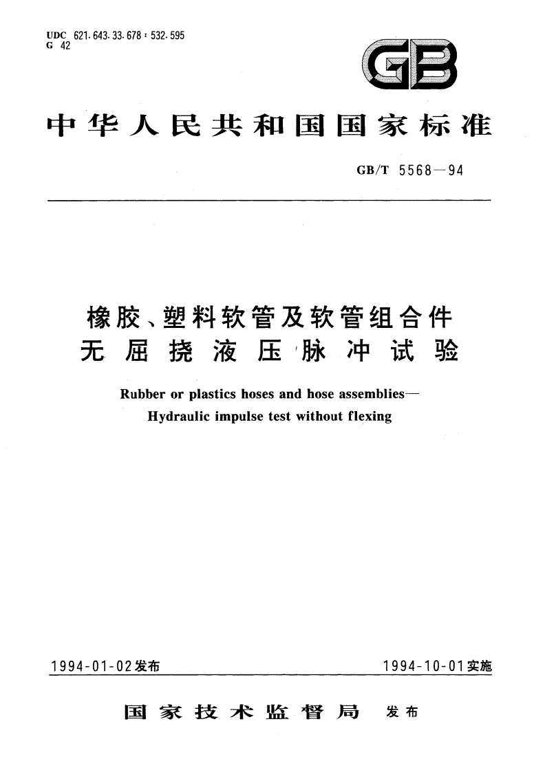 GB/T 5568-1994 橡胶、塑料软管及软管组合件 无屈挠液压脉冲试验-第1页