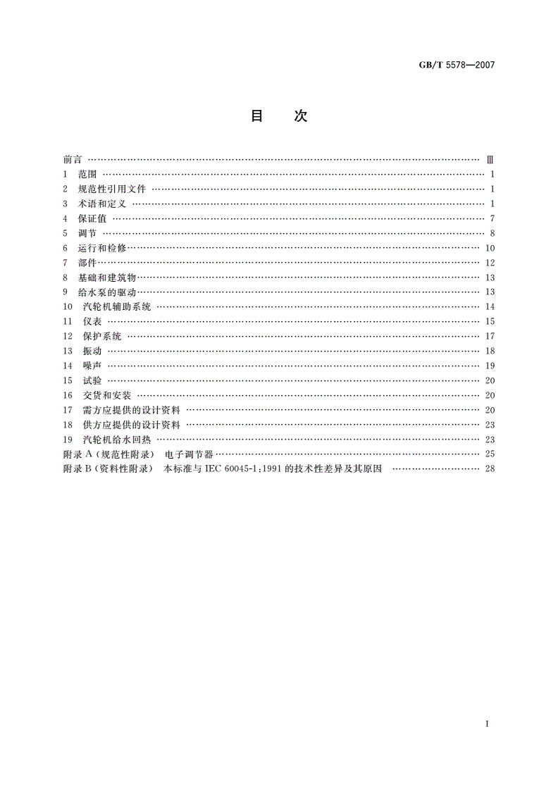 GB/T 5578-2007 固定式发电用汽轮机规范-第2页