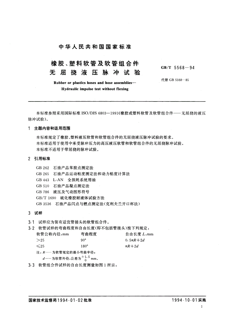 GB/T 5568-1994 橡胶、塑料软管及软管组合件 无屈挠液压脉冲试验-第2页