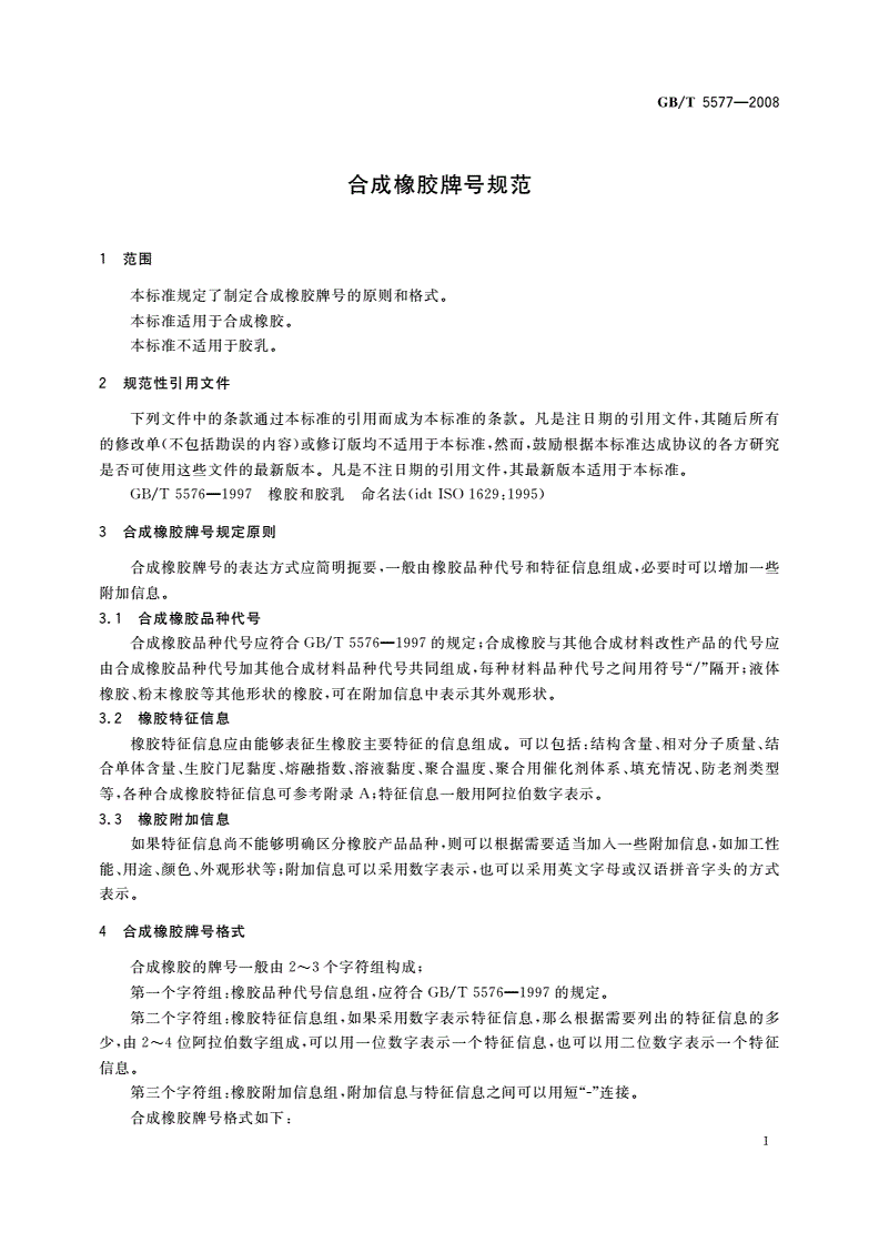 GB/T 5577-2008 合成橡胶牌号规范-第3页