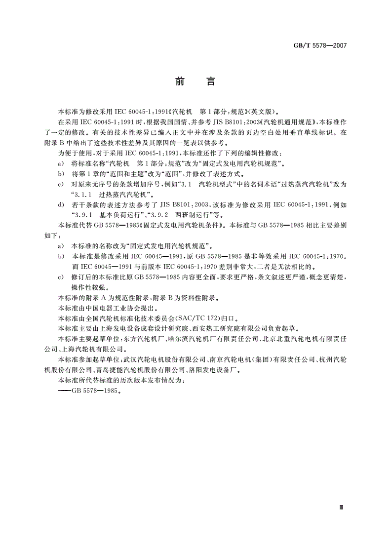 GB/T 5578-2007 固定式发电用汽轮机规范-第3页