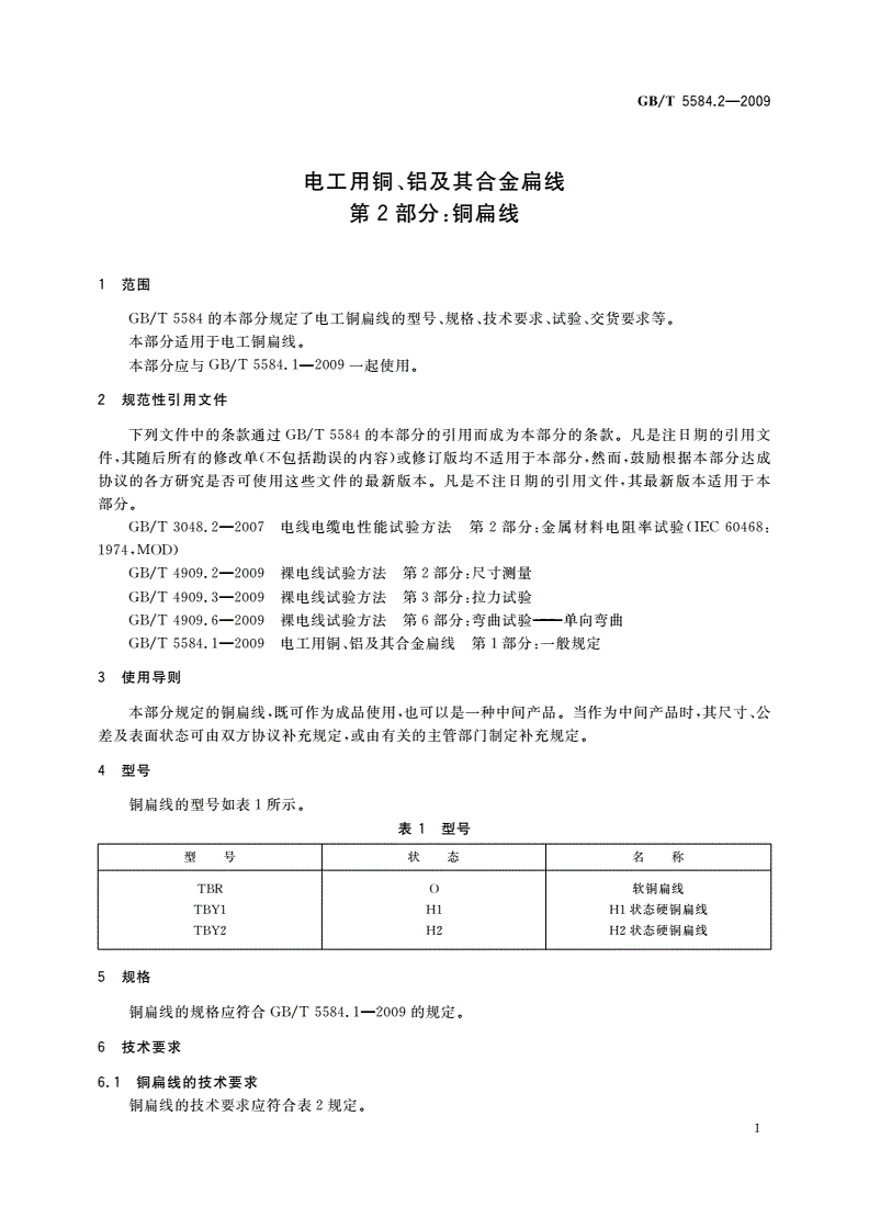 GB/T 5584.2-2009 电工用铜、铝及其合金扁线 第2部分：铜扁线-第3页