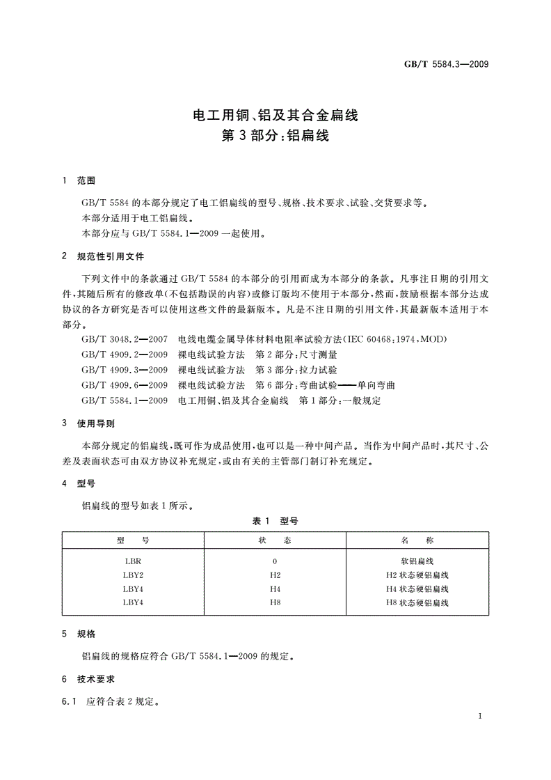 GB/T 5584.3-2009 电工用铜、铝及其合金扁线 第3部分：铝扁线-第3页