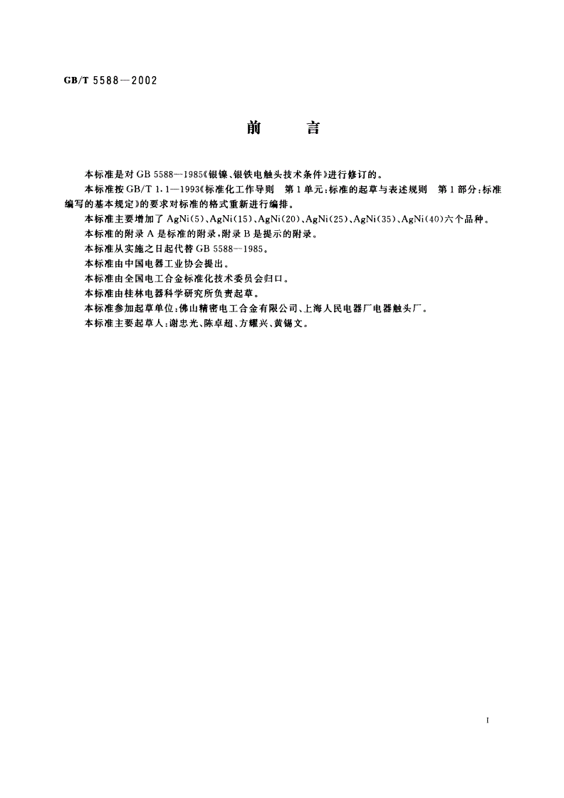 GB/T 5588-2002 银镍、银铁电触头技术条件-第2页