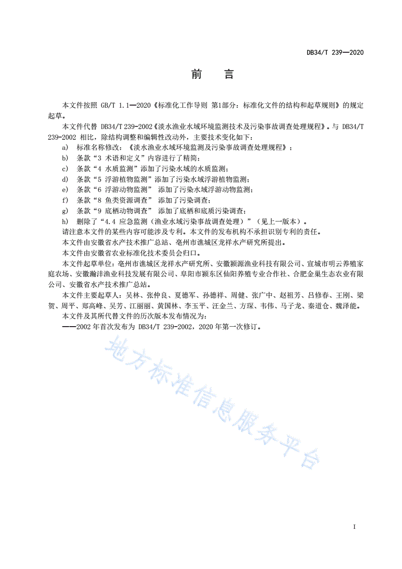 DB34/T 239-2020 淡水渔业水域环境监测与污染事故调查处理规程-第3页