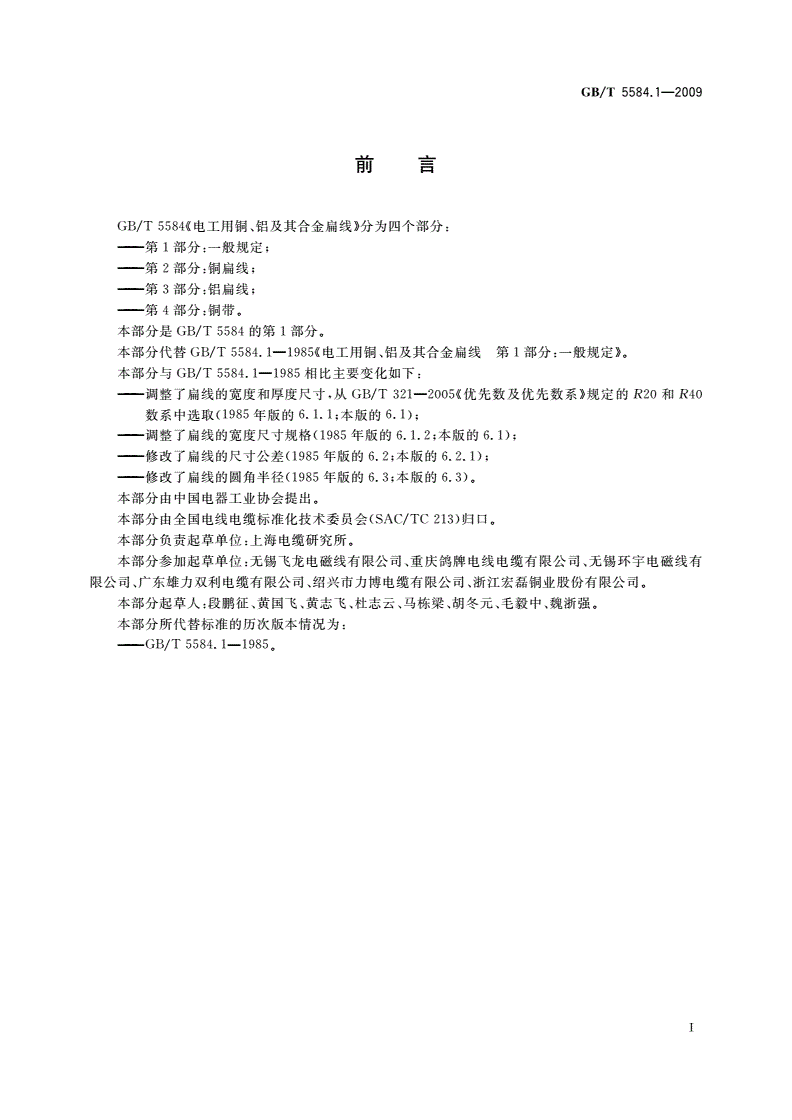 GB/T 5584.1-2009 电工用铜、铝及其合金扁线 第1部分：一般规定-第3页
