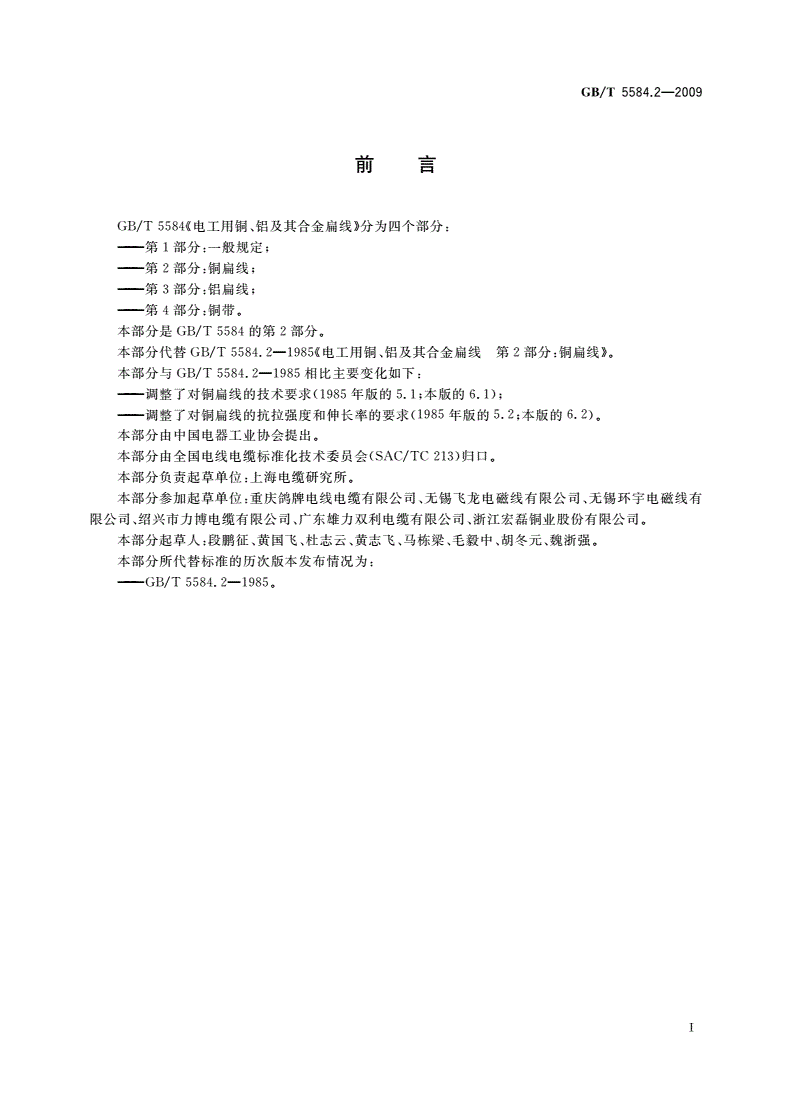 GB/T 5584.2-2009 电工用铜、铝及其合金扁线 第2部分：铜扁线-第2页