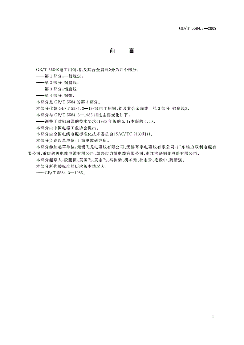 GB/T 5584.3-2009 电工用铜、铝及其合金扁线 第3部分：铝扁线-第2页