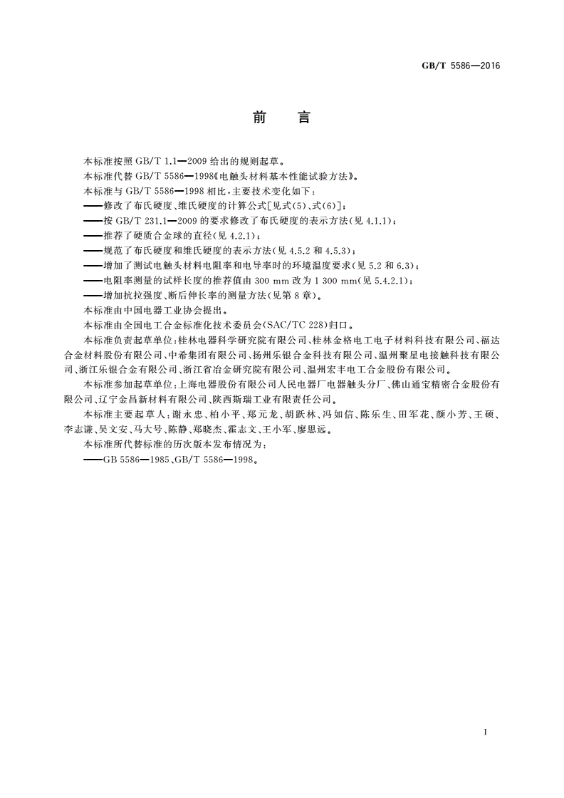 GB/T 5586-2016 电触头材料基本性能试验方法-第3页