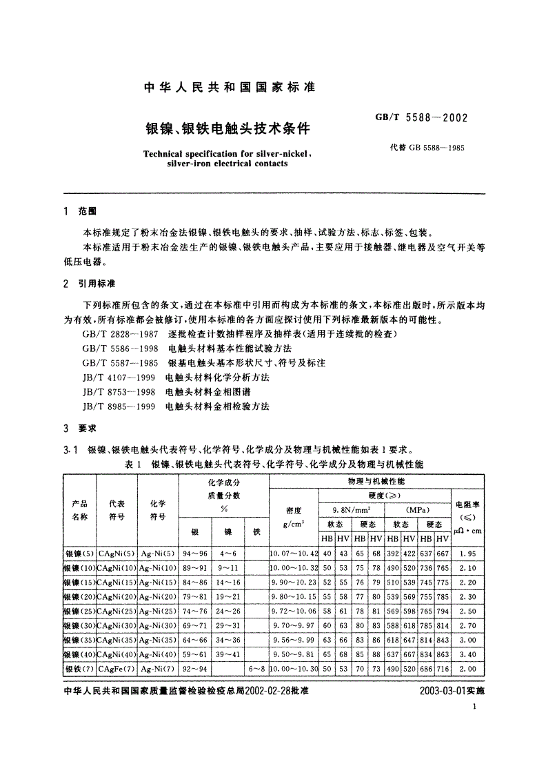 GB/T 5588-2002 银镍、银铁电触头技术条件-第3页