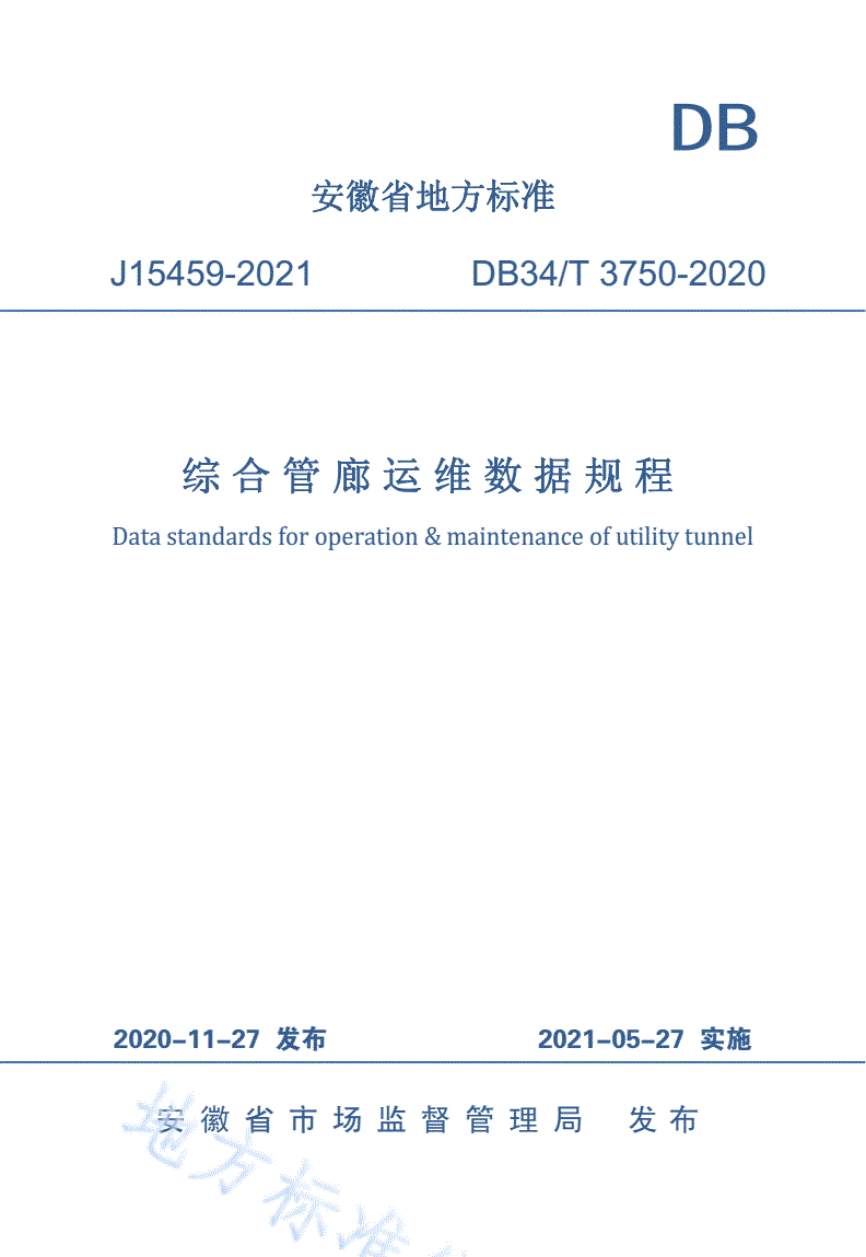 DB34/T 3750-2020 综合管廊运维数据规程-第1页