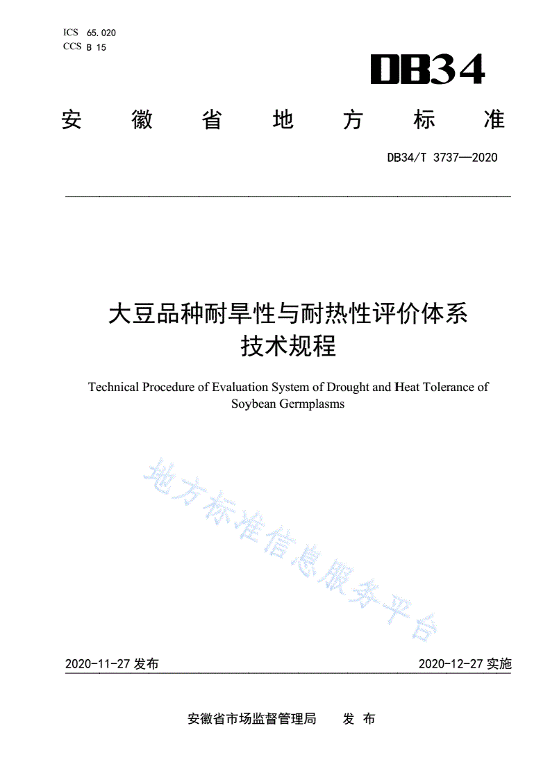 DB34/T 3737-2020 大豆品种耐旱性与耐热性评价体系技术规程-第1页
