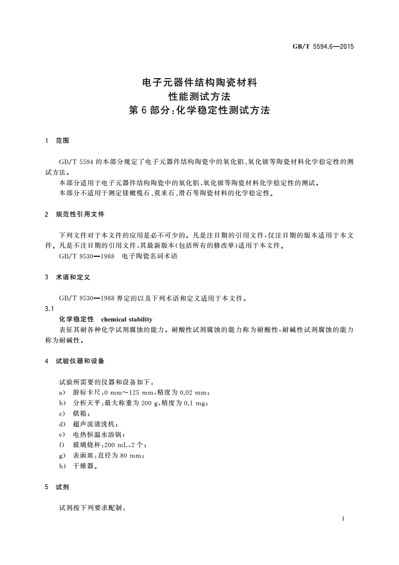 GB/T 5594.6-2015 电子元器件结构陶瓷材料性能测试方法 第6部分：化学稳定性测试方法-第3页
