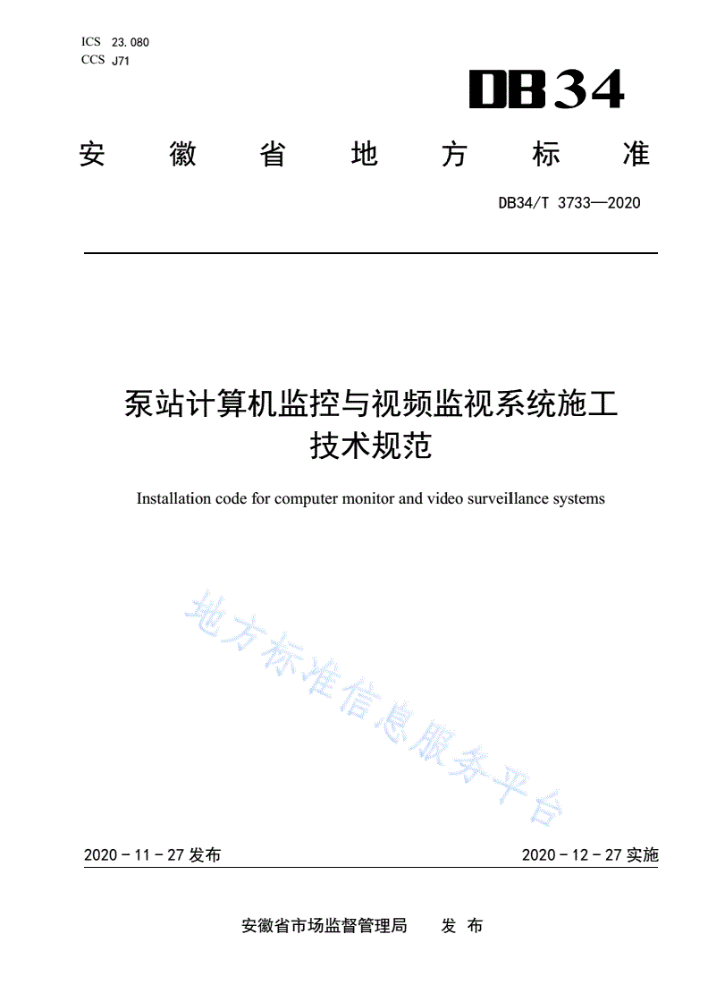 DB34/T 3733-2020 泵站计算机监控与视频监视系统施工技术规范-第1页