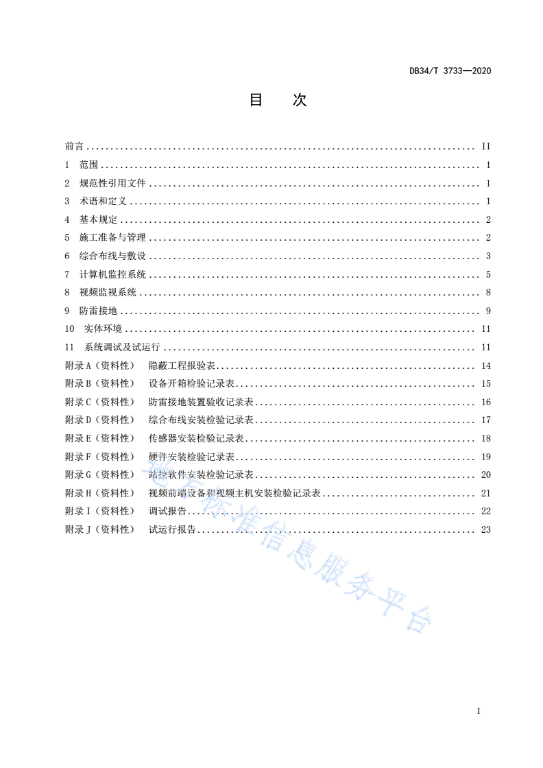 DB34/T 3733-2020 泵站计算机监控与视频监视系统施工技术规范-第3页