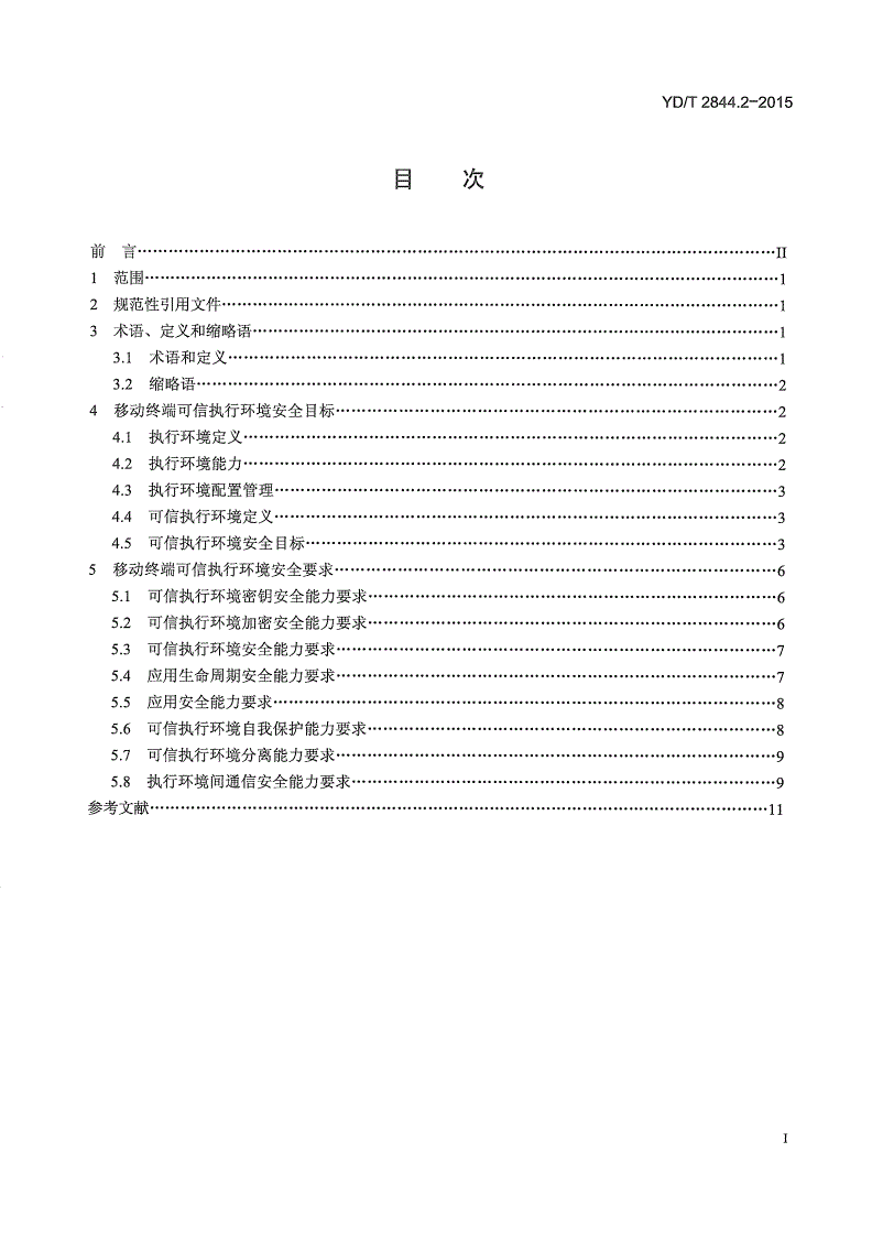 YD/T 2844.2-2015 移动终端可信环境技术要求 第2部分：可信执行环境-第2页