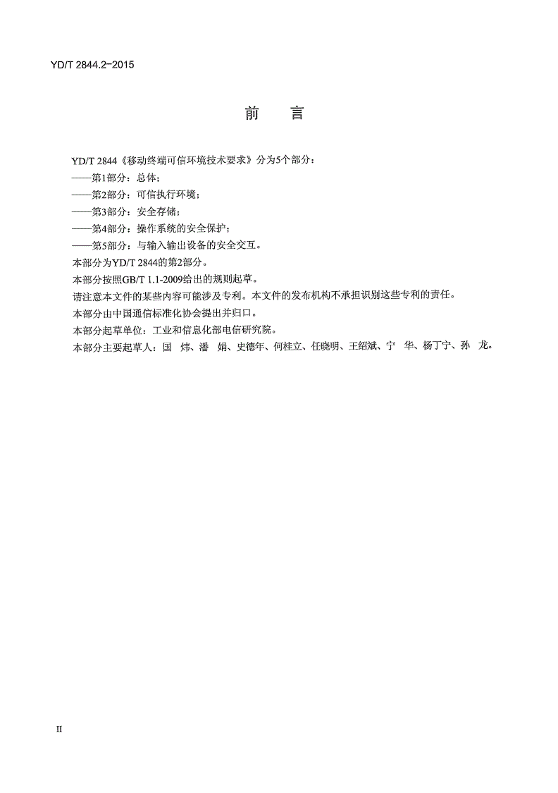 YD/T 2844.2-2015 移动终端可信环境技术要求 第2部分：可信执行环境-第3页