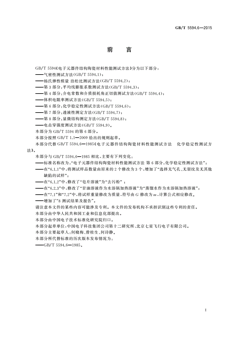 GB/T 5594.6-2015 电子元器件结构陶瓷材料性能测试方法 第6部分：化学稳定性测试方法-第2页