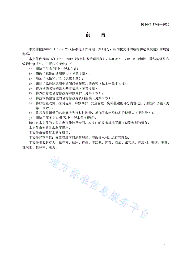 DB34/T 1742-2020 水闸技术管理规范-第3页