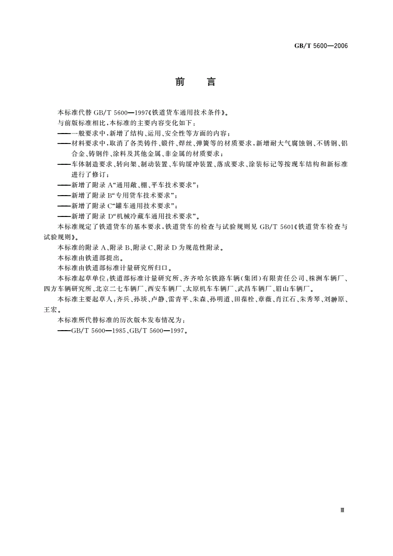 GB/T 5600-2006 铁道货车通用技术条件-第3页