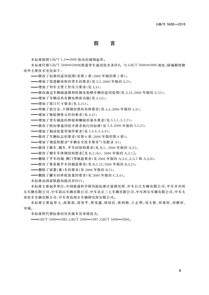 GB/T 5600-2018 铁道货车通用技术条件-第3页