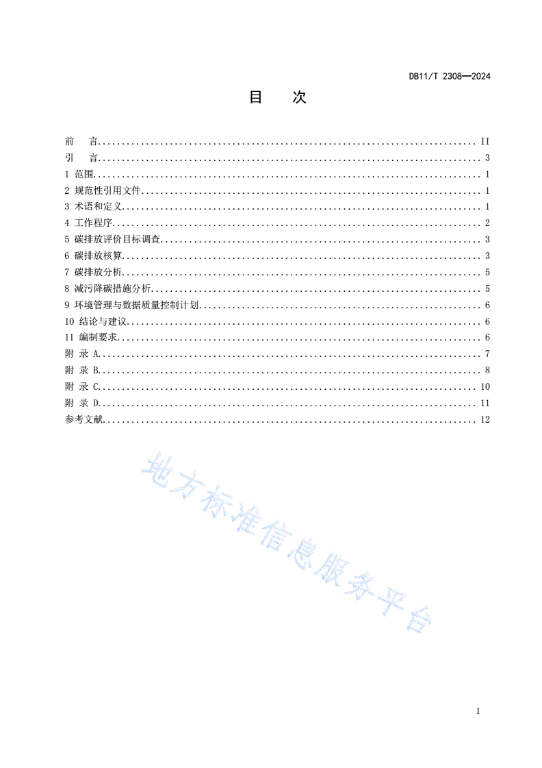 DB11/T 2308-2024 建设项目环境影响评价技术指南 碳排放-第2页