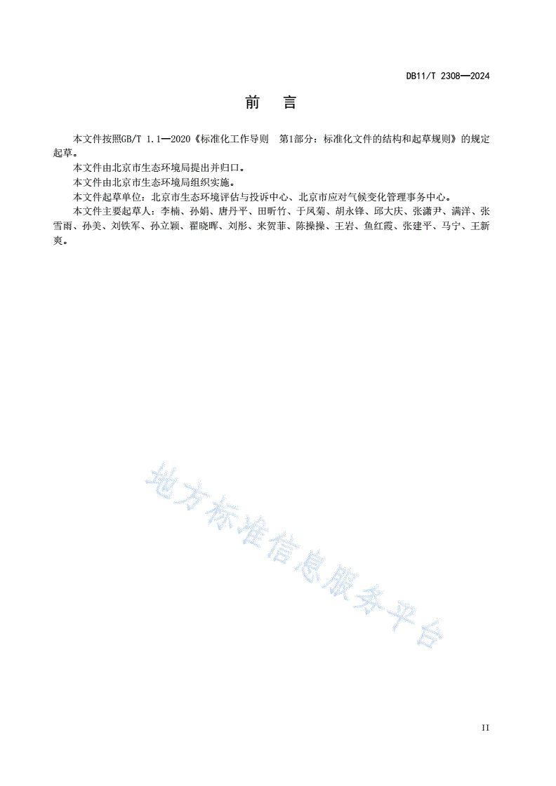 DB11/T 2308-2024 建设项目环境影响评价技术指南 碳排放-第3页