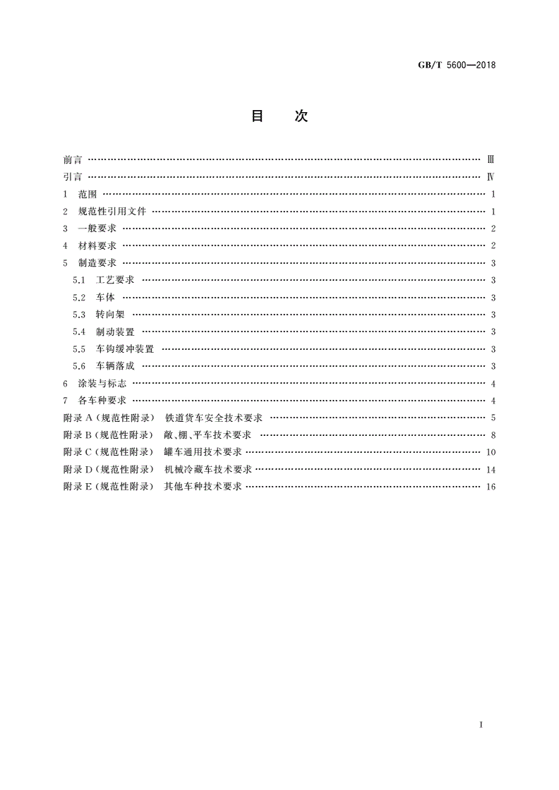 GB/T 5600-2018 铁道货车通用技术条件-第2页
