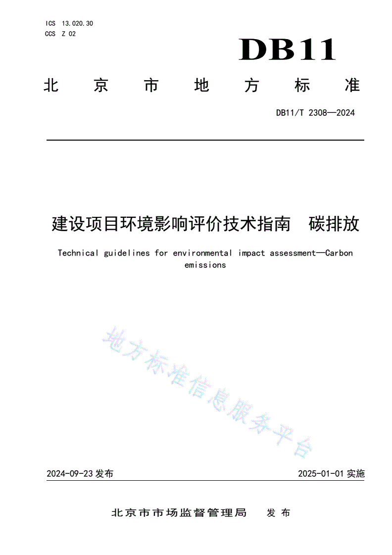 DB11/T 2308-2024 建设项目环境影响评价技术指南 碳排放-第1页
