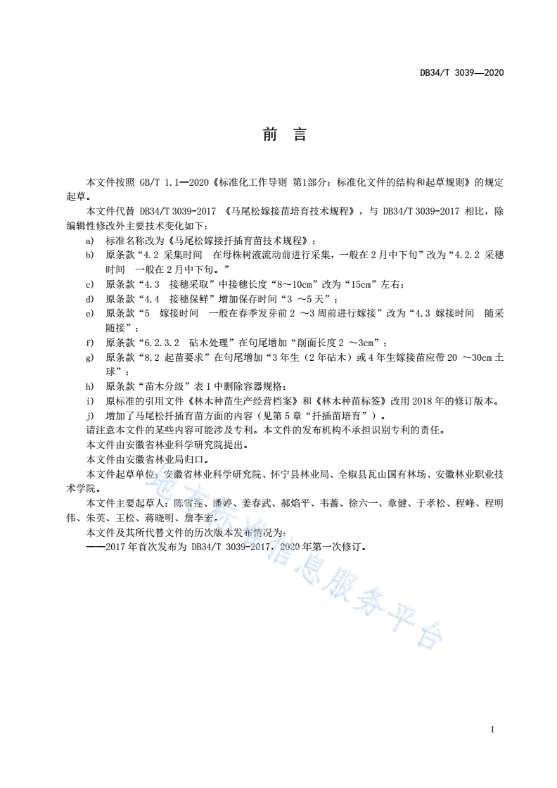 DB34/T 3039-2020 马尾松嫁接扦插育苗技术规程-第3页