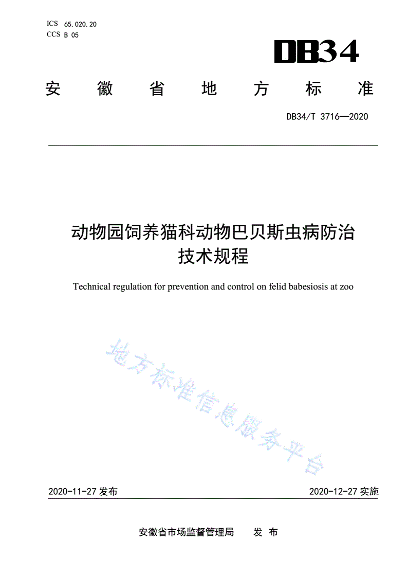DB34/T 3716-2020 动物园饲养猫科动物巴贝斯虫病防治技术规程-第1页