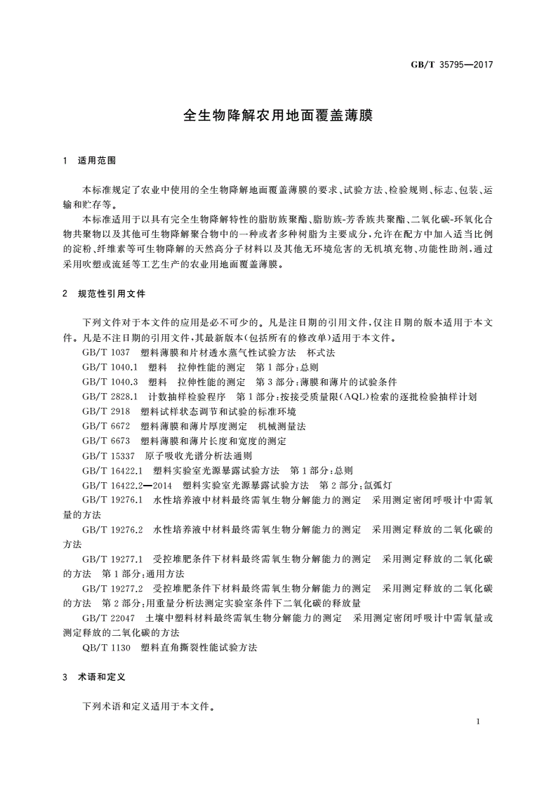 GB/T 35795-2017 全生物降解农用地面覆盖薄膜-第3页