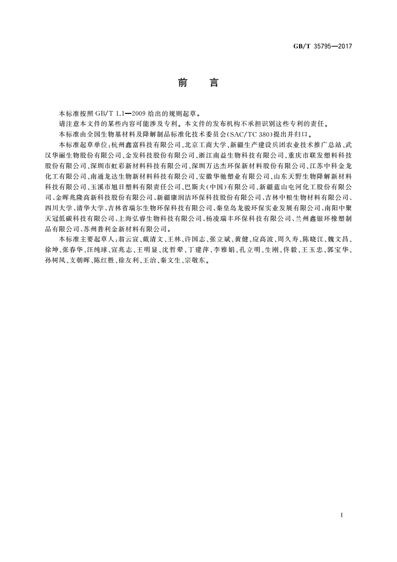 GB/T 35795-2017 全生物降解农用地面覆盖薄膜-第2页