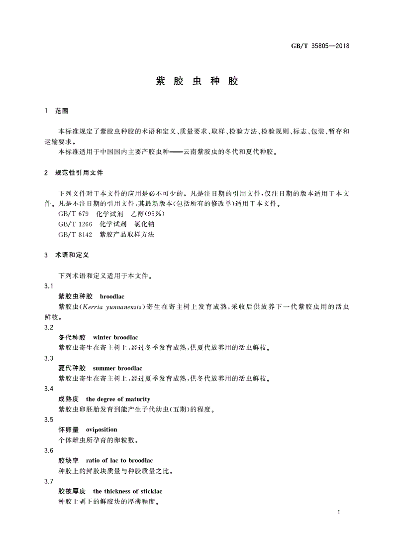 GB/T 35805-2018 紫胶虫种胶-第3页