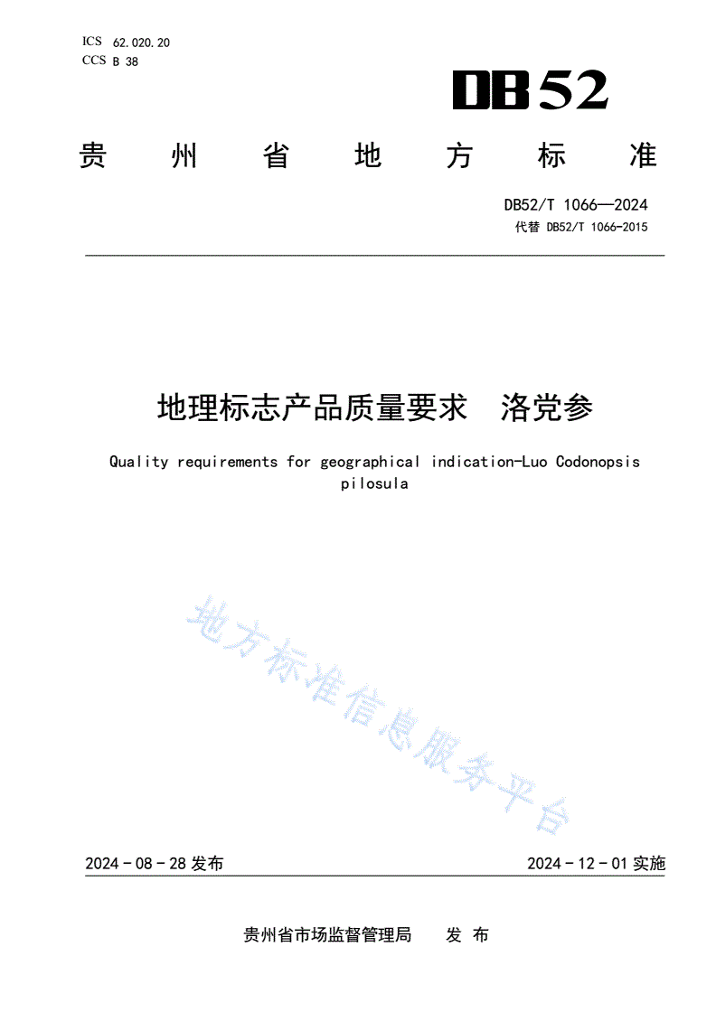 DB52/T 1066-2024 地理标志产品质量要求 洛党参-第1页