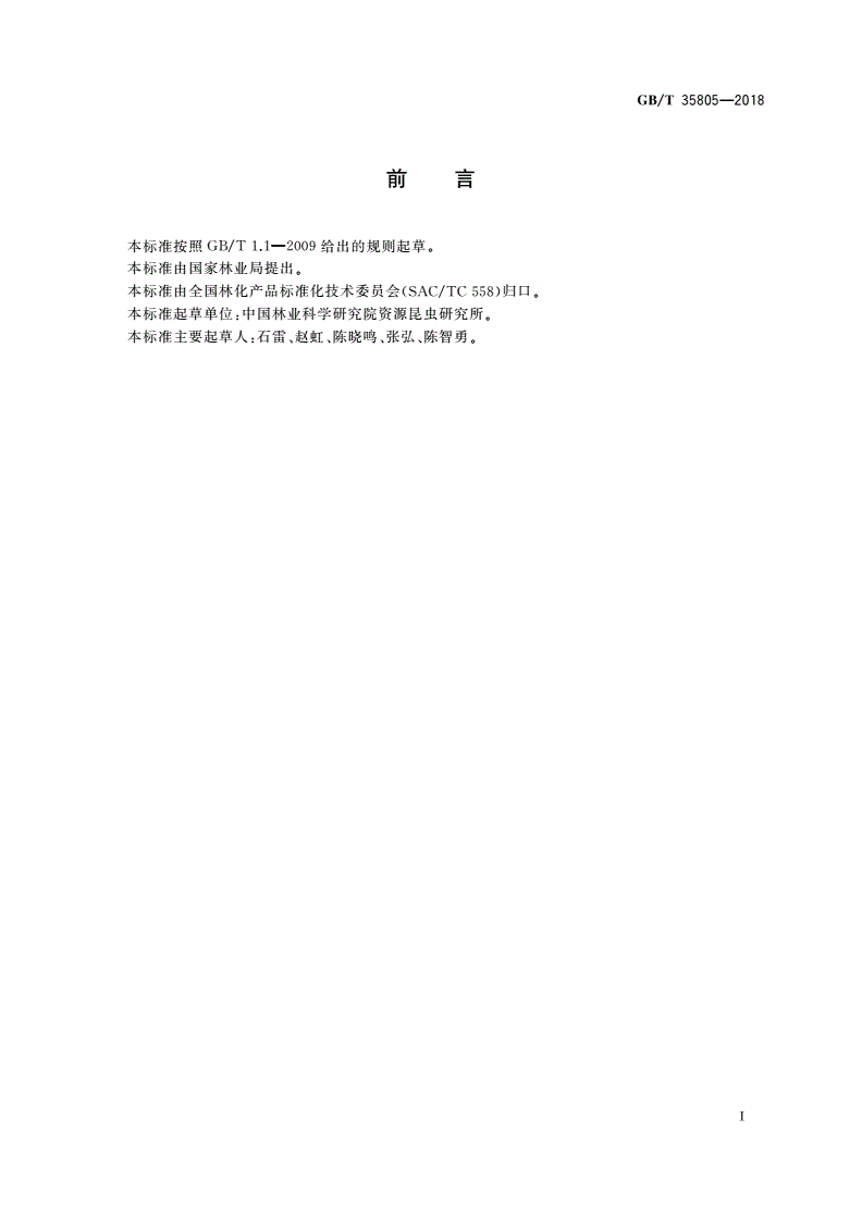 GB/T 35805-2018 紫胶虫种胶-第2页