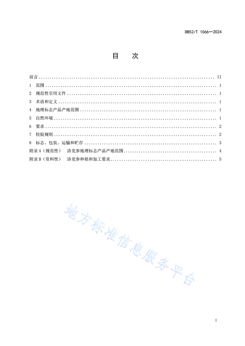 DB52/T 1066-2024 地理标志产品质量要求 洛党参-第3页