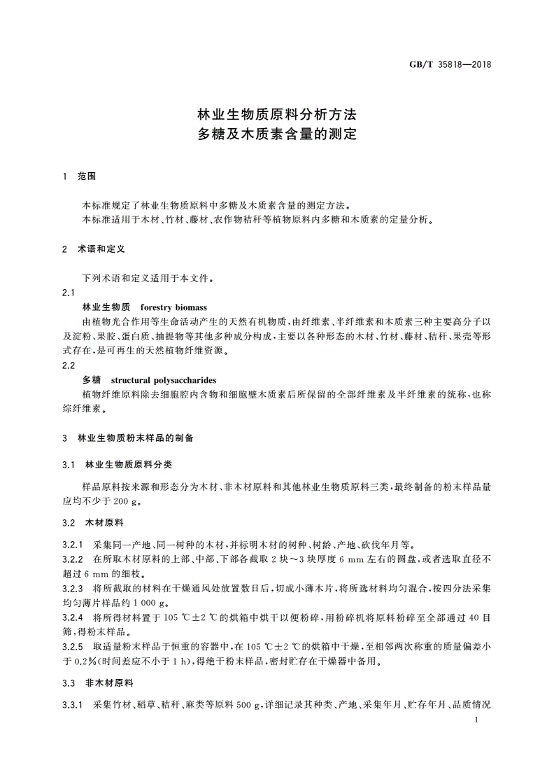 GB/T 35818-2018 林业生物质原料分析方法 多糖及木质素含量的测定-第3页