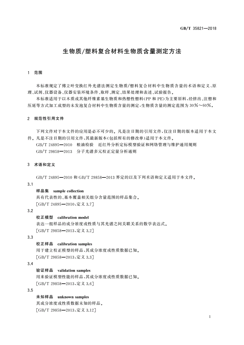 GB/T 35821-2018 生物质/塑料复合材料生物质含量测定方法-第3页