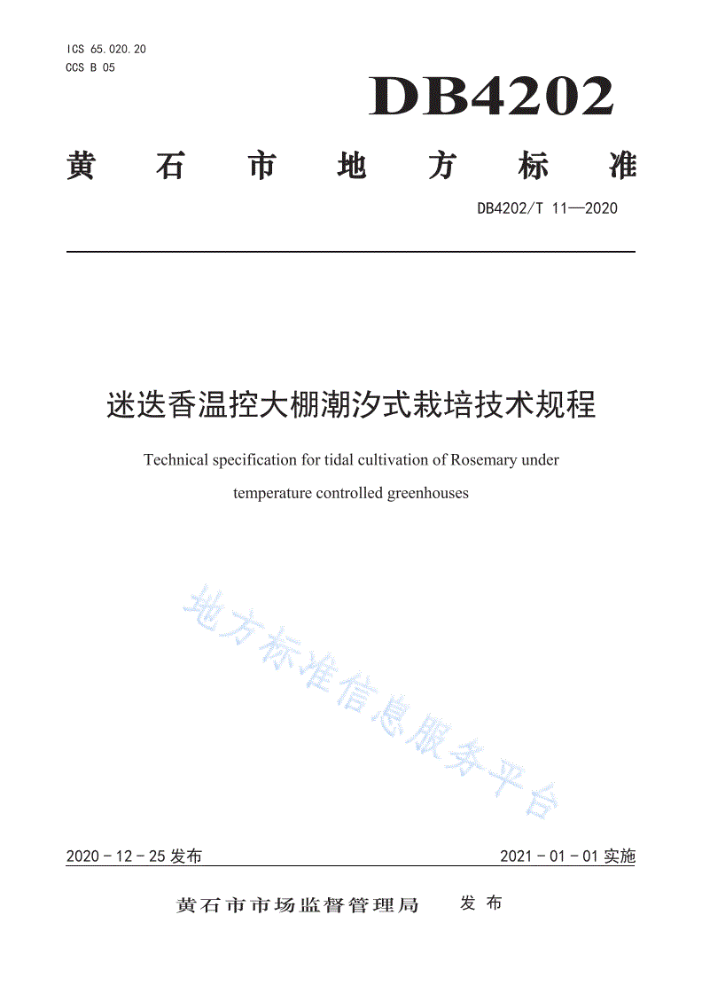 DB4202/T 11-2020 迷迭香温控大棚潮汐式栽培技术规程-第1页
