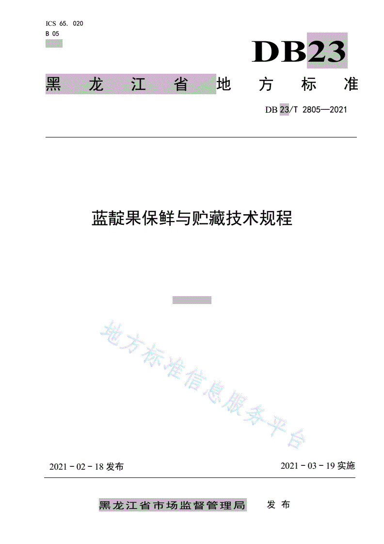 DB23/T 2805-2021 蓝靛果保鲜与贮藏技术规程-第1页