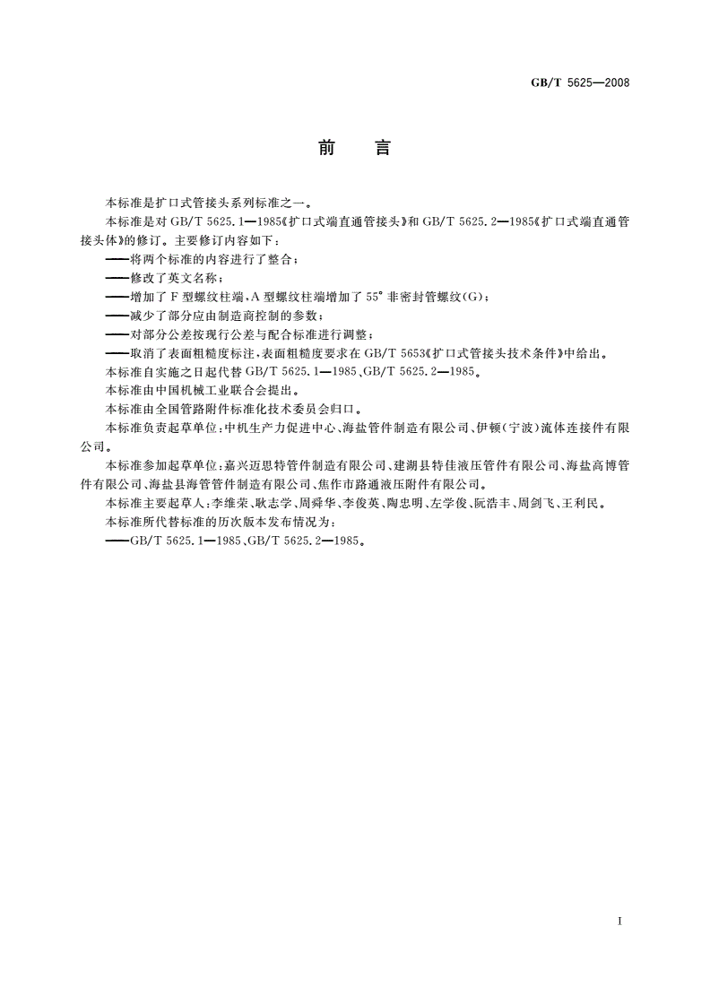 GB/T 5625-2008 扩口式端直通管接头-第2页